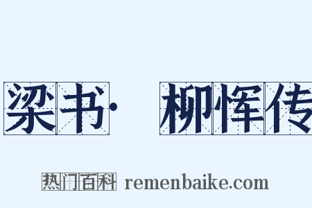 梁书·柳恽传是什么意思的图片